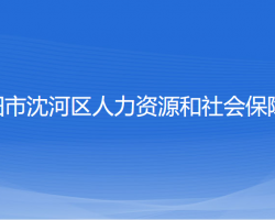 沈陽(yáng)市沈河區(qū)人力資源和社會(huì)保障局