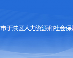 沈陽(yáng)市于洪區(qū)人力資源和社會(huì)保障局