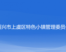 紹興市上虞區(qū)特色小鎮(zhèn)管理委員會(huì)