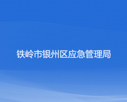 鐵嶺市銀州區(qū)應急管理局