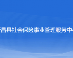 新昌縣社會保險事業(yè)管理服