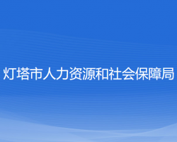 燈塔市人力資源和社會保障