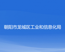 朝陽市龍城區(qū)工業(yè)和信息化局