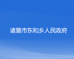 諸暨市東和鄉(xiāng)人民政府