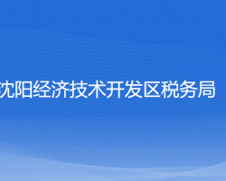 沈陽(yáng)經(jīng)濟(jì)技術(shù)開(kāi)發(fā)區(qū)稅務(wù)局"