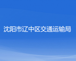 沈陽市遼中區(qū)交通運輸局