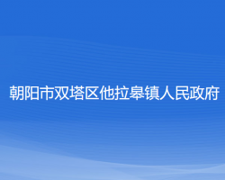 朝陽市雙塔區(qū)他拉皋鎮(zhèn)人民政府