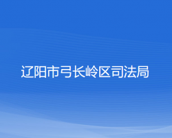 遼陽市弓長嶺區(qū)司法局