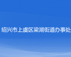 紹興市上虞區(qū)梁湖街道辦事處