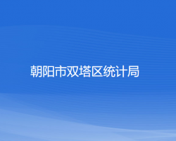 朝陽市雙塔區(qū)統(tǒng)計局