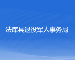 法庫(kù)縣退役軍人事務(wù)局