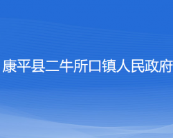 康平縣二牛所口鎮(zhèn)人民政府