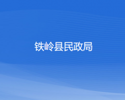 鐵嶺縣民政局