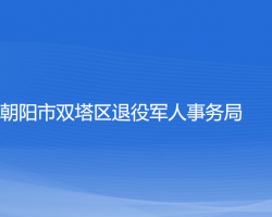 朝陽市雙塔區(qū)退役軍人事務(wù)局