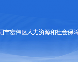 遼陽市宏偉區(qū)人力資源和社會保障局