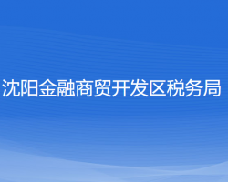 沈陽金融商貿開發(fā)區(qū)稅務局"