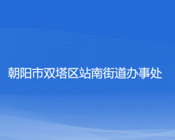 朝陽市雙塔區(qū)站南街道辦事處