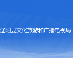 遼陽縣文化旅游和廣播電視