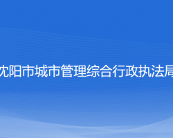 沈陽市城市管理綜合行政執(zhí)法局