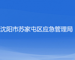 沈陽(yáng)市蘇家屯區(qū)應(yīng)急管理局