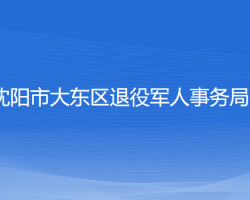 沈陽(yáng)市大東區(qū)退役軍人事務(wù)局