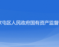 沈陽市蘇家屯區(qū)人民政府國有資產(chǎn)監(jiān)督管理委員會