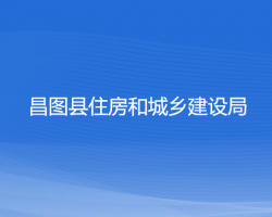 昌圖縣住房和城鄉(xiāng)建設局