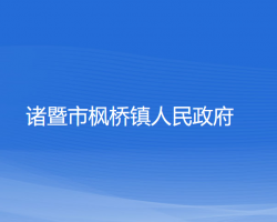 諸暨市楓橋鎮(zhèn)人民政府