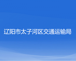 遼陽市太子河區(qū)交通運(yùn)輸局