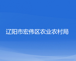 遼陽市宏偉區(qū)農(nóng)業(yè)農(nóng)村局