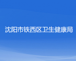 沈陽市鐵西區(qū)衛(wèi)生健康局