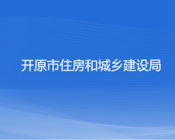 開原市住房和城鄉(xiāng)建設局