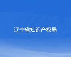 遼寧省知識產(chǎn)權局