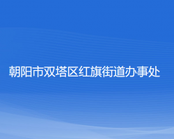 朝陽(yáng)市雙塔區(qū)紅旗街道辦事處