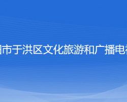 沈陽市于洪區(qū)文化旅游和廣播電視局