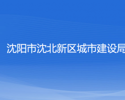 沈陽(yáng)市沈北新區(qū)城市建設(shè)局