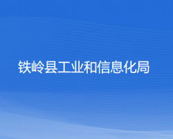 鐵嶺縣工業(yè)和信息化局