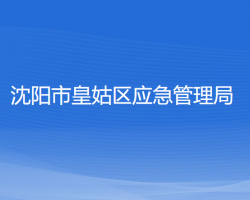 沈陽市皇姑區(qū)應急管理局