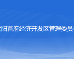 沈陽首府經(jīng)濟開發(fā)區(qū)管理委員會