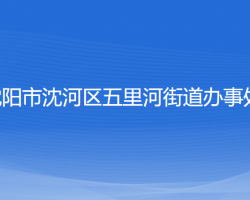 沈陽市沈河區(qū)五里河街道辦事處