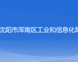 沈陽市渾南區(qū)工業(yè)和信息化局