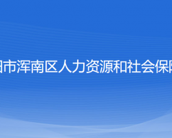 沈陽(yáng)市渾南區(qū)人力資源和社會(huì)保障局