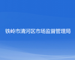 鐵嶺市清河區(qū)市場(chǎng)監(jiān)督管理局