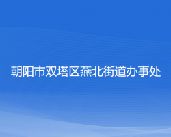 朝陽市雙塔區(qū)燕北街道辦事處