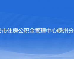 紹興市住房公積金管理中心