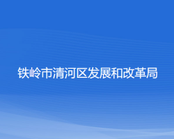 鐵嶺市清河區(qū)發(fā)展和改革局