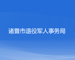 諸暨市退役軍人事務局