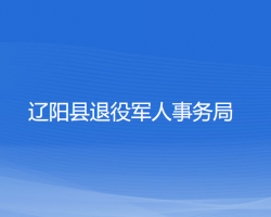 遼陽縣退役軍人事務(wù)局