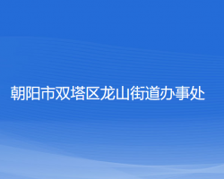 朝陽市雙塔區(qū)龍山街道辦事處