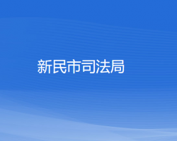 新民市司法局